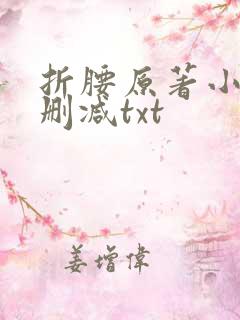 折腰原著小说未删减txt