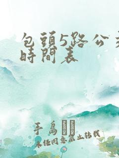 包头5路公交车时间表