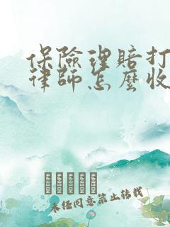 保险理赔打官司律师怎么收费的呢