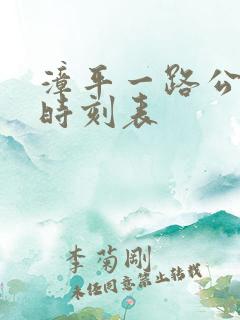 漳平一路公交车时刻表