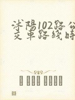 沭阳102路公交车路线时间表