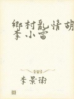乡村乱情胡秀英李小雷