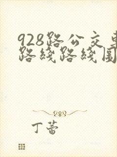 928路公交车路线路线图