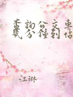 查询公交车还有几分钟到站的