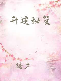 升迁秘笈