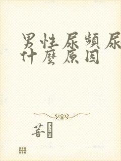 男性尿频尿不尽什么原因
