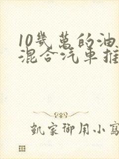 10几万的油电混合汽车推荐