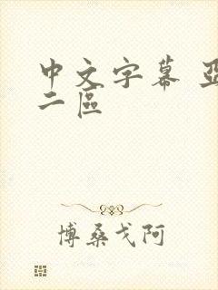 中文字幕 亚洲二区