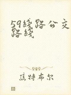 59线路公交车路线