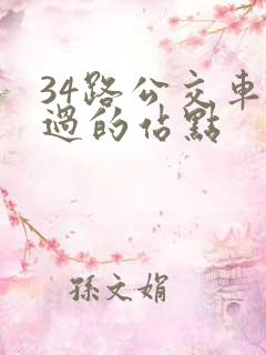 34路公交车经过的站点
