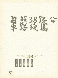 日照38路公交车路线图