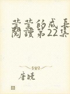 莹莹的成长日记阅读第22集