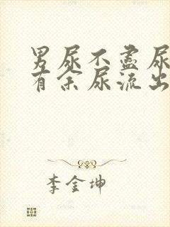 男尿不尽尿完还有余尿流出什么原因