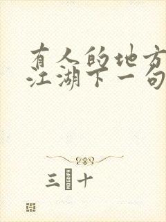 有人的地方就有江湖下一句