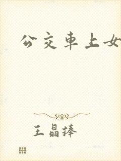 公交车上女老师