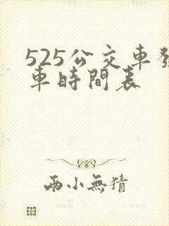 525公交车发车时间表