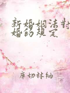 新婚姻法对于离婚的规定
