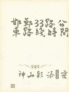 邯郸33路公交车路线时间表