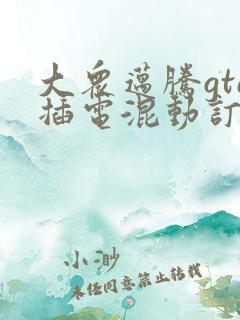 大众迈腾gte插电混动订购