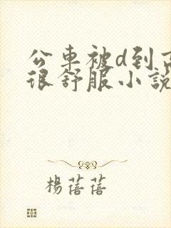 公车被d到高潮很舒服小说