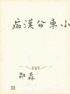 痴汉公车小说