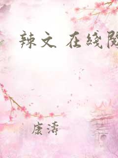 辣文 在线阅读