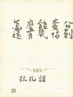 怎么能查公交车还有几站到站