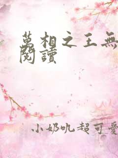 万相之王无弹窗阅读