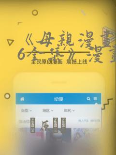 《母亲漫画1~6全集》漫画