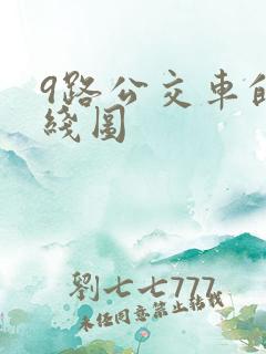 9路公交车的路线图