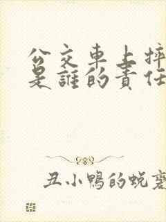 公交车上摔倒了是谁的责任