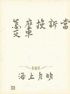 怎么投诉当地公交车