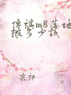 传祺m8落地大概多少钱