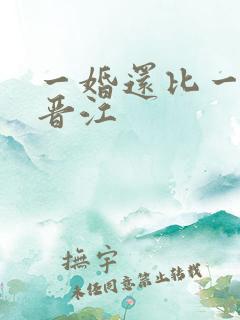 一婚还比一婚高晋江