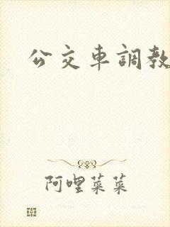 公交车调教校花