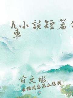 h小说短篇公交车
