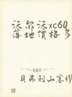 沃尔沃xc60落地价格多少钱