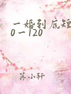一婚到底短剧50一120