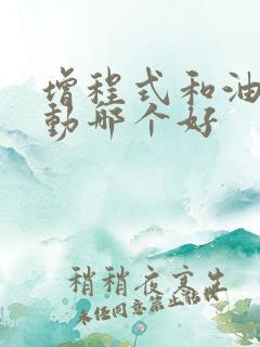 增程式和油电混动哪个好