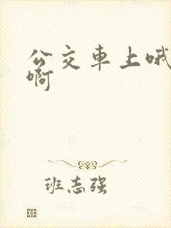 公交车上哦嗯嗯啊