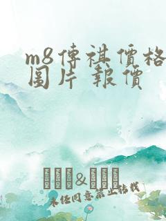 m8传祺价格及图片 报价