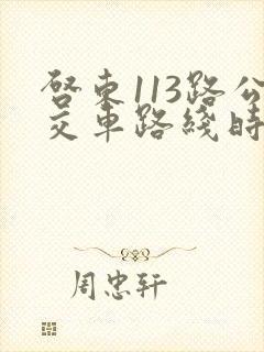 启东113路公交车路线时间表