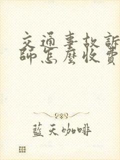 交通事故诉讼律师怎么收费