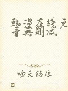 韩漫在线免费观看无删减