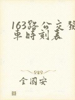 163路公交发车时刻表
