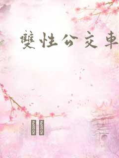双性公交车np