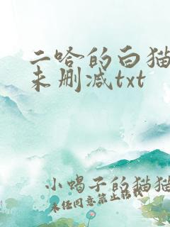 二哈的白猫师尊未删减txt