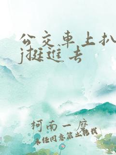 公交车上扒开嫩j挺进去