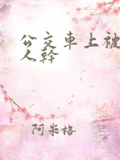 公交车上被陌生人干