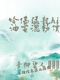 哈佛猛龙hi4油电混动价格